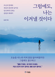 그럼에도, 나는 이겨낼 것이다