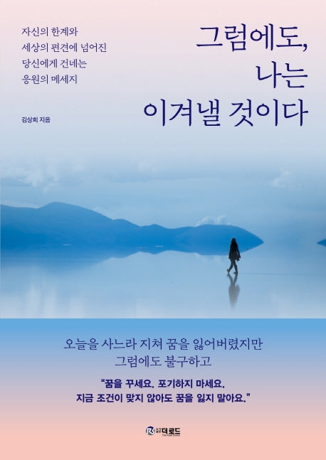 그럼에도, 나는 이겨낼 것이다