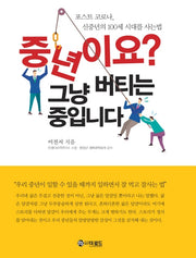 중년이요? 그냥 버티는 중입니다