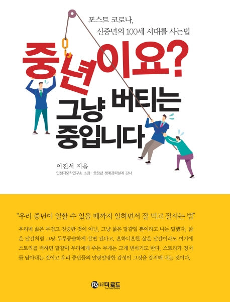 중년이요? 그냥 버티는 중입니다