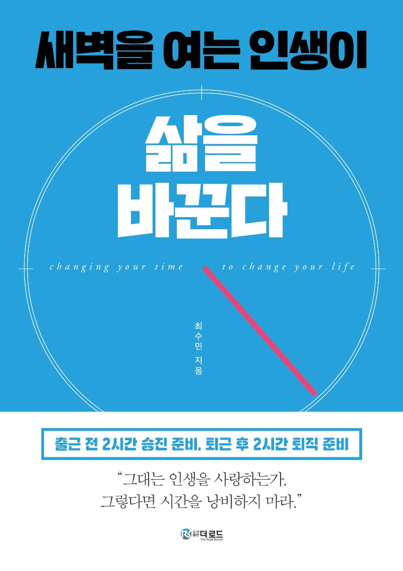새벽을 여는 인생이 삶을 바꾼다