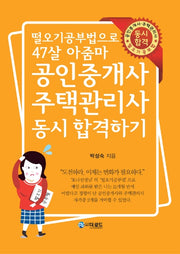 공인중개사·주택관리사 동시 합격하기(떨오기공부법으로 47살 아줌마)