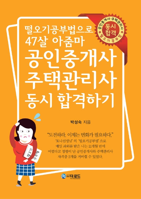 공인중개사·주택관리사 동시 합격하기(떨오기공부법으로 47살 아줌마)