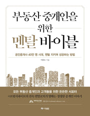 부동산 중개인을 위한 멘탈 바이블