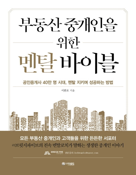 부동산 중개인을 위한 멘탈 바이블