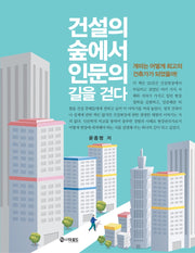 건설의 숲에서 인문의 길을 걷다