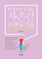 자존감 브랜딩 기술(한 권으로 끝내는)(양장본 Hardcover)