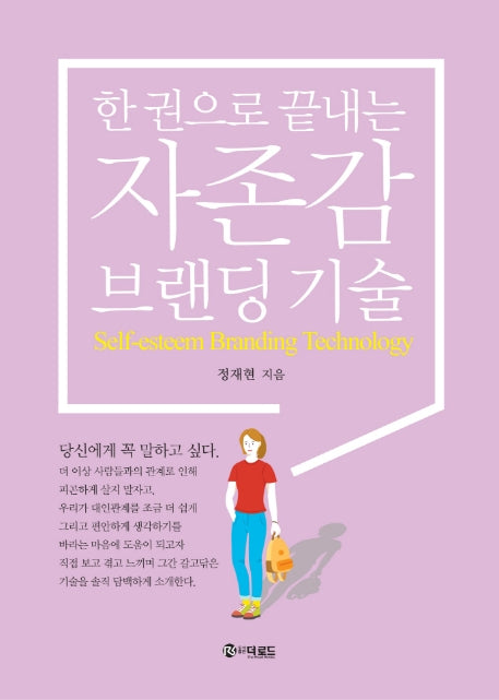 자존감 브랜딩 기술(한 권으로 끝내는)(양장본 Hardcover)