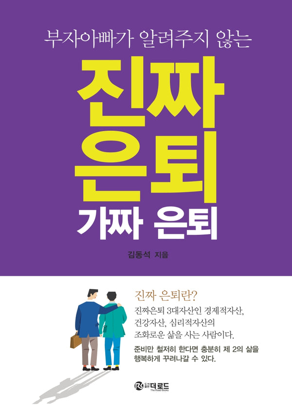 진짜 은퇴 가짜 은퇴(부자아빠가 알려주지 않는)