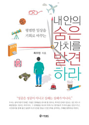 내 안의 숨은 가치를 발견하라(평범한 일상을 기회로 바꾸는)