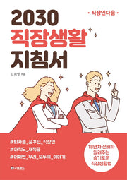 2030 직장생활 지침서