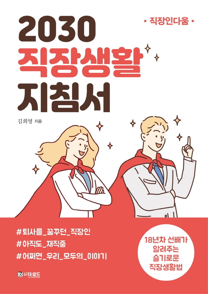 2030 직장생활 지침서