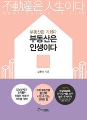 부동산은 인생이다