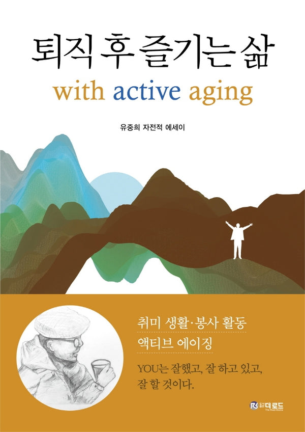 퇴직 후 즐기는 삶