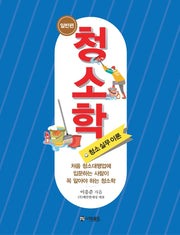 청소학: 일반편(청소실무이론)(양장본 Hardcover)