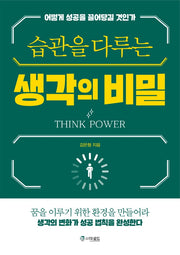 습관을 다루는 생각의 비밀