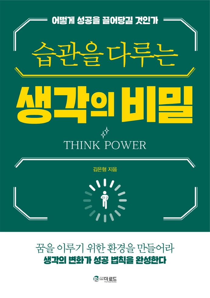 습관을 다루는 생각의 비밀