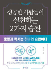 성공한 사람들이 실천하는 2가지 습관