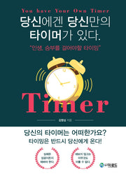 당신에겐 당신만의 타이머가 있다