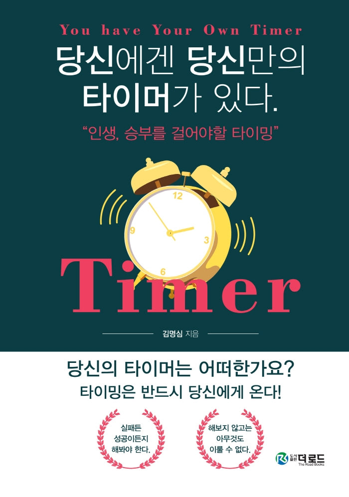 당신에겐 당신만의 타이머가 있다