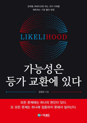가능성은 등가 교환에 있다