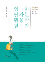 엄마 팔자는 뒤웅박 팔자(양장본 Hardcover)