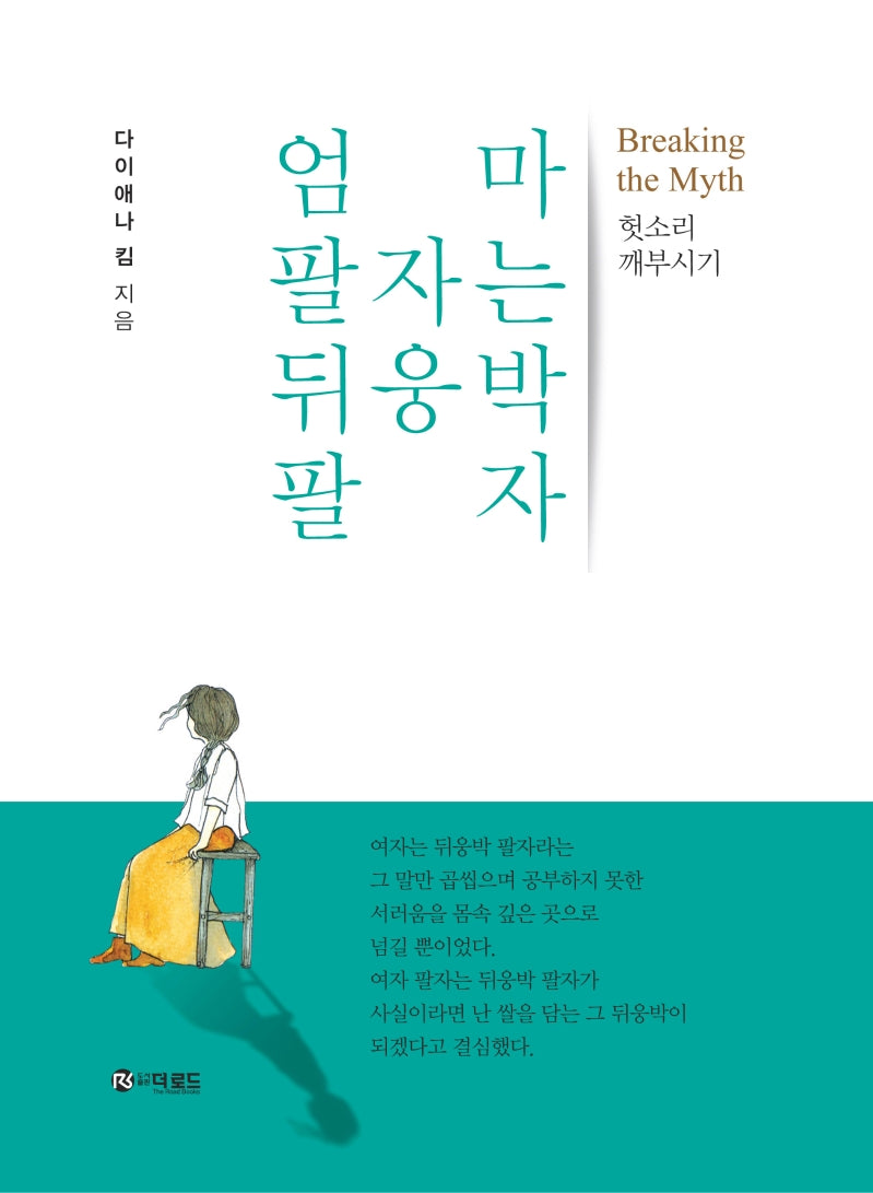 엄마 팔자는 뒤웅박 팔자(양장본 Hardcover)