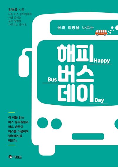 해피 버스 데이(꿈과 희망을 나르는)