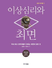 이상심리와 최면(최면 바이블 2)(양장본 Hardcover)