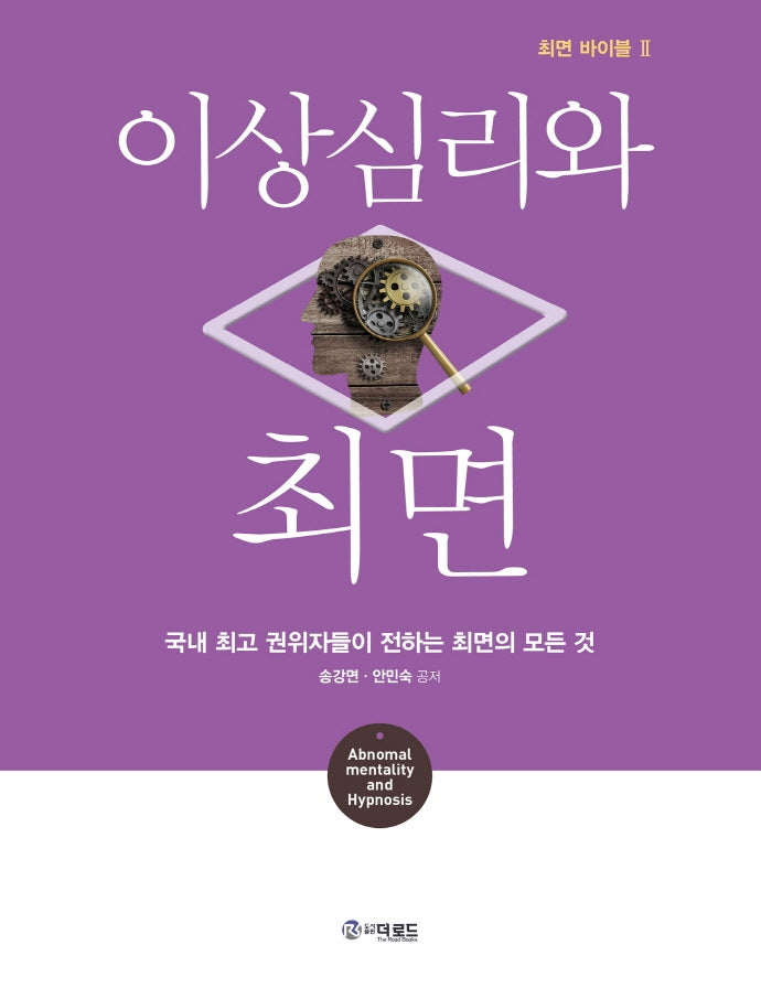 이상심리와 최면(최면 바이블 2)(양장본 Hardcover)