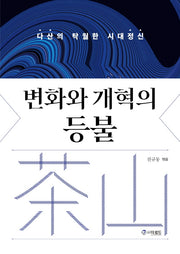 변화와 개혁의 등불