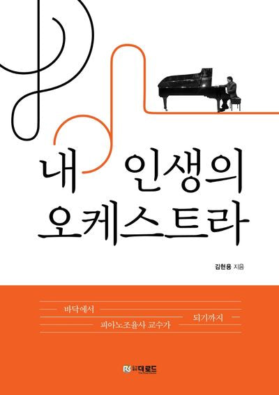 내 인생의 오케스트라