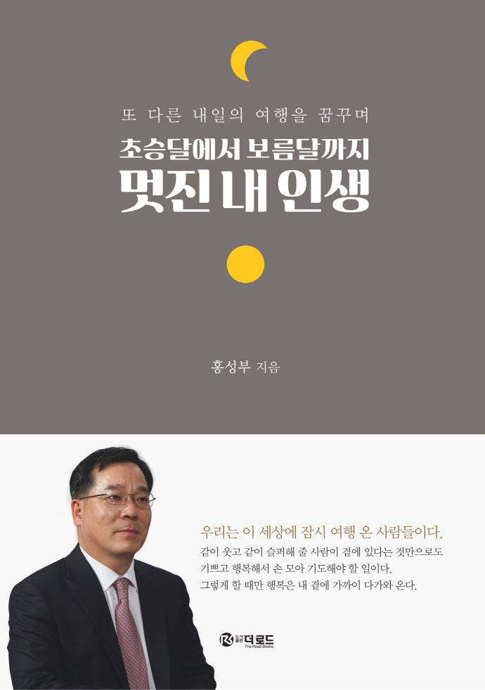 초승달에서 보름달까지 멋진 내 인생