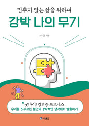 강박 나의 무기