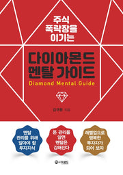 주식 폭락장을 이기는 다이아몬드 멘탈 가이드