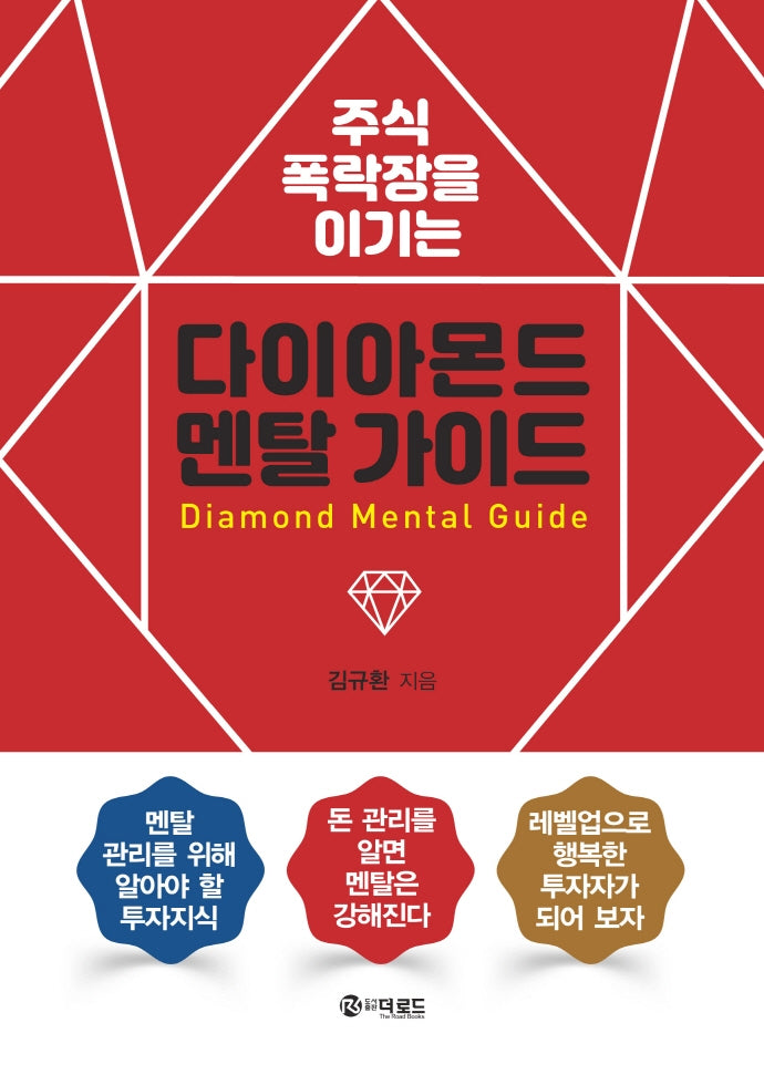 주식 폭락장을 이기는 다이아몬드 멘탈 가이드