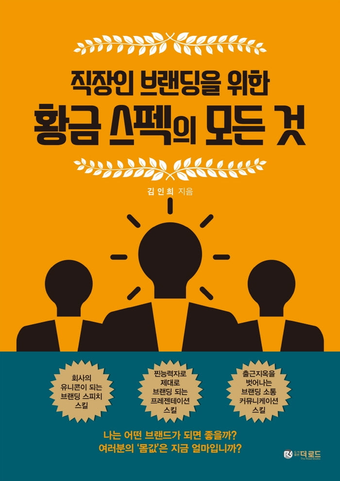 직장인 브랜딩을 위한 황금 스펙의 모든 것