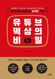 유튜브 떡상의 비밀