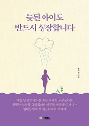 늦된 아이도 반드시 성장합니다
