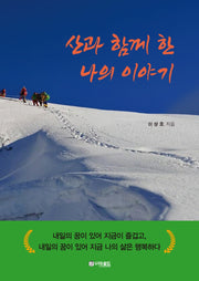 산과 함께 한 나의 이야기