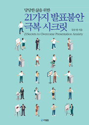 21가지 발표불안 극복 시크릿