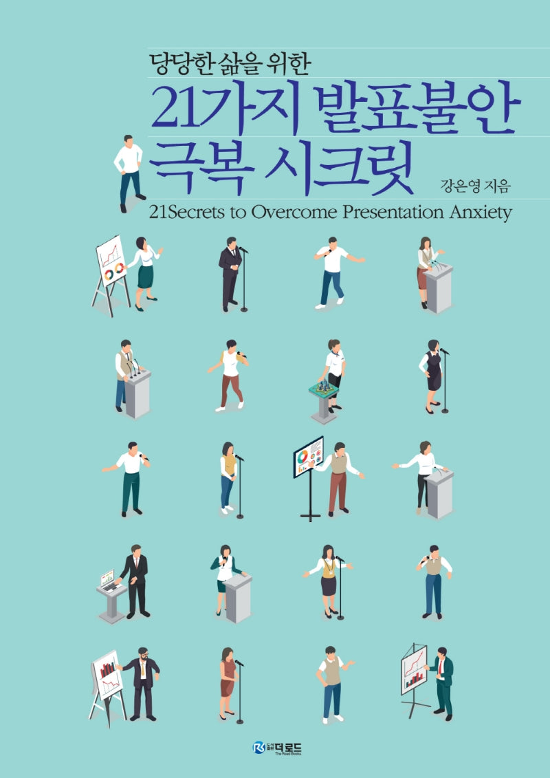 21가지 발표불안 극복 시크릿