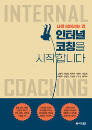인터널 코칭을 시작합니다