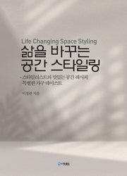 삶을 바꾸는 공간 스타일링(양장본 Hardcover)
