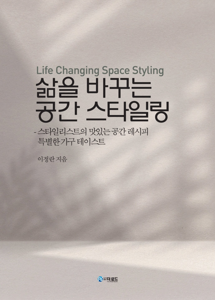 삶을 바꾸는 공간 스타일링(양장본 Hardcover)