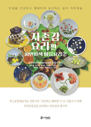 자존감 요리편