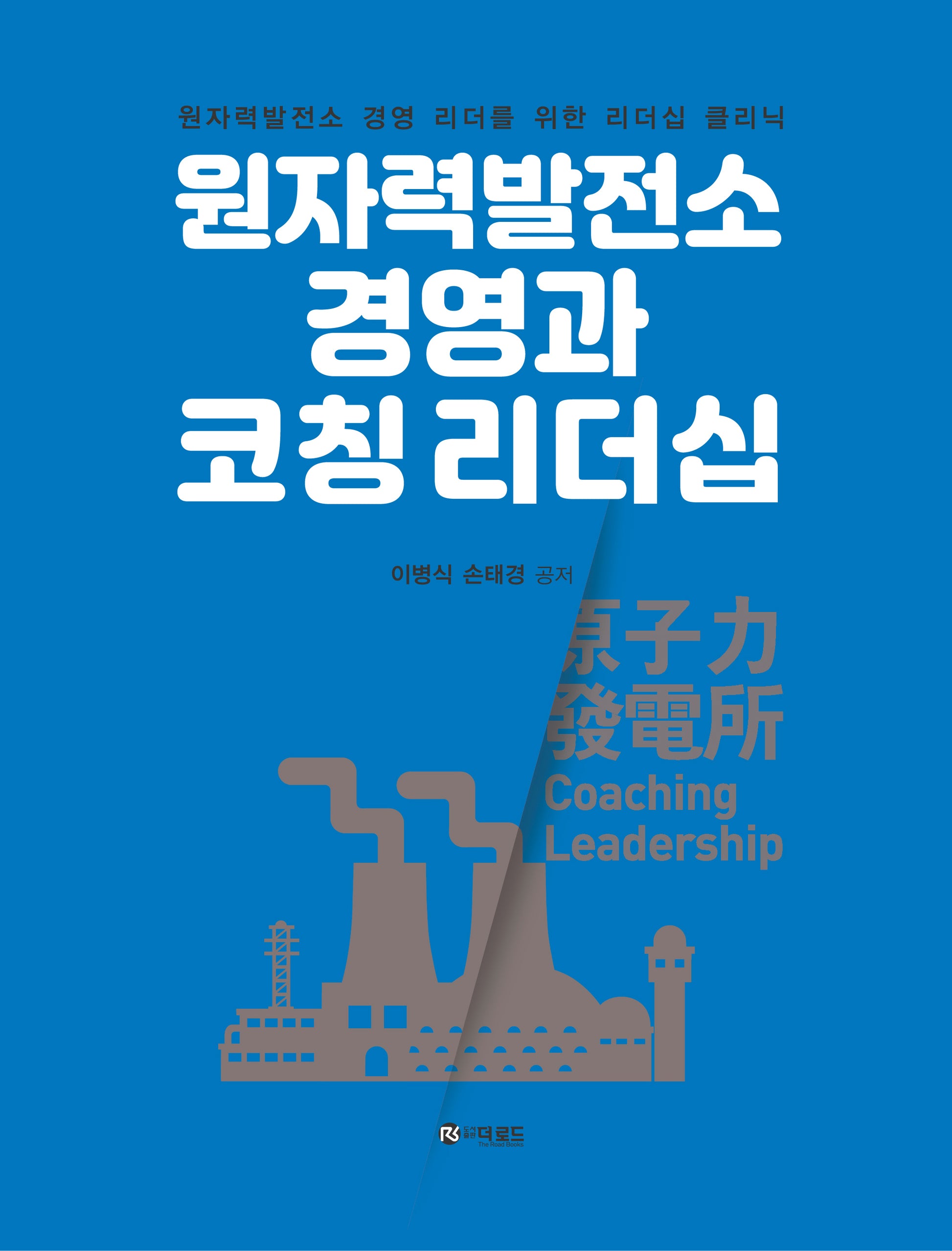 원자력발전소 경영과 코칭 리더십