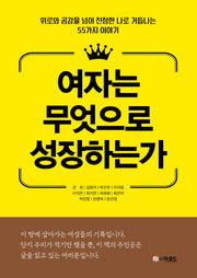 여자는 무엇으로 성장하는가