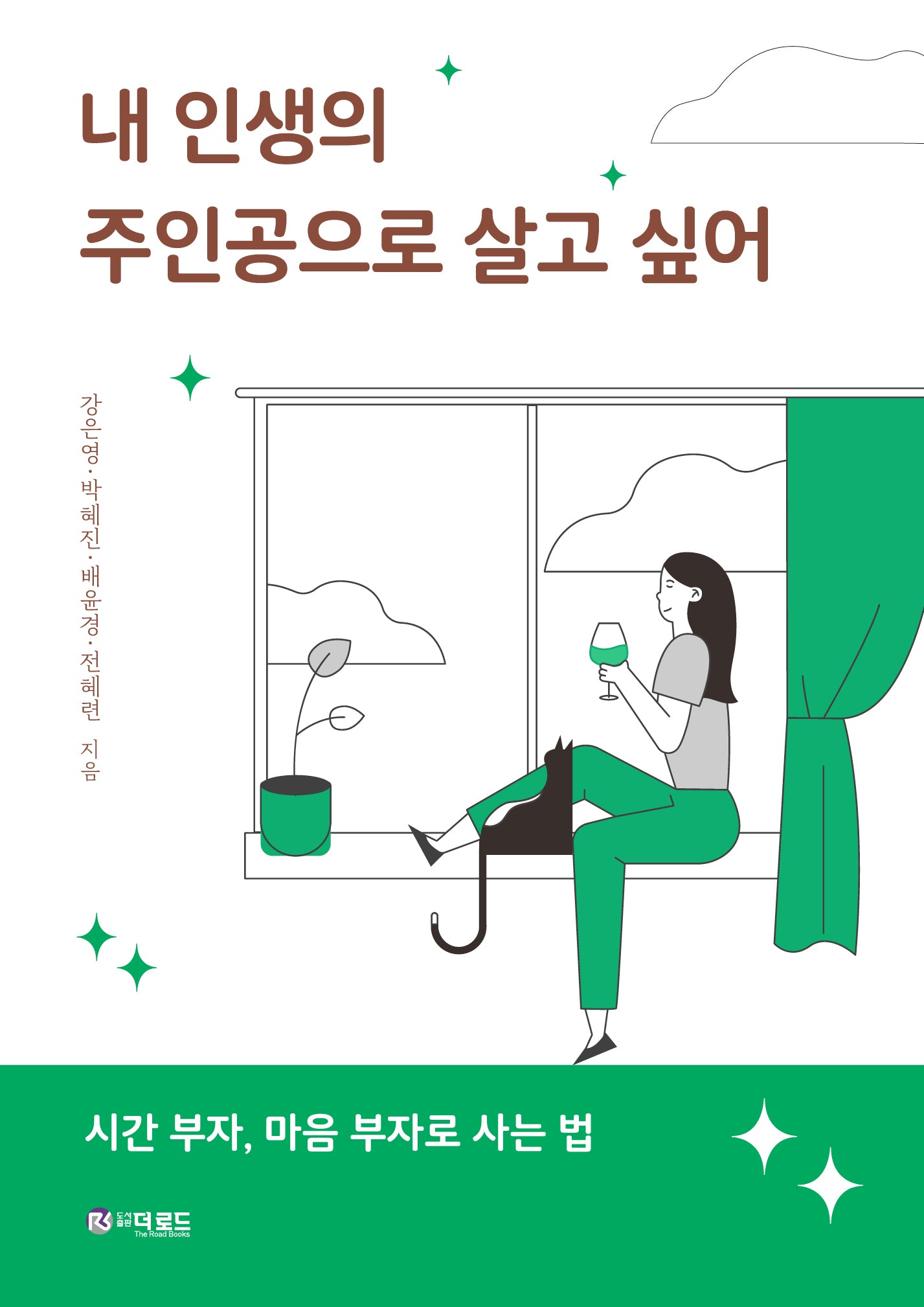 내 인생의 주인공으로 살고 싶어