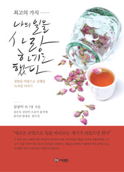 나의 일을 사랑하기로 했다(최고의 가치)(최고의 가치)